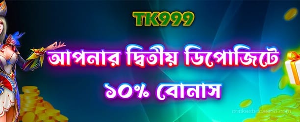 ২য় ডিপোজিটে ৳112 বোনাস